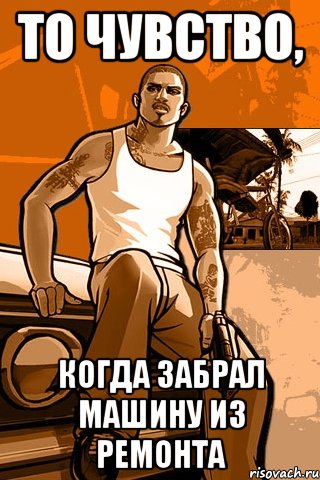 То чувство, Когда забрал машину из ремонта, Мем GTA