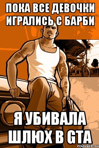 Пока все девочки игрались с барби Я убивала шлюх в GTA, Мем GTA