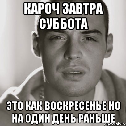 Воскресенье завтра будет суббота. Завтра суббота. Завтра суббота картинки. Завтра суббота прикольные. Завтра суббота картинки прикольные.