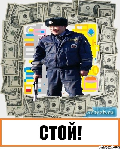 СТОЙ!