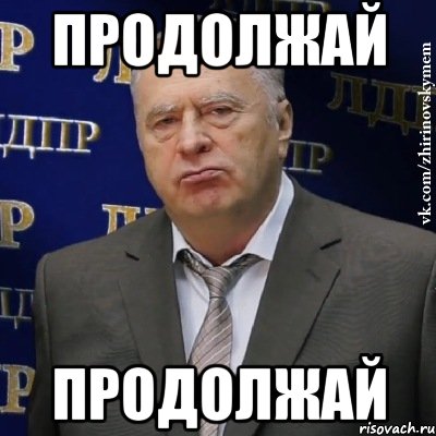 Продолжая продолжать. Продолжай я слушаю. Мемы продолжай. Картинка продолжай. Ну продолжай Мем.