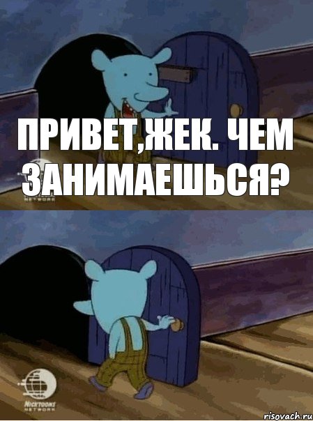 ПРИВЕТ,ЖЕК. ЧЕМ ЗАНИМАЕШЬСЯ?