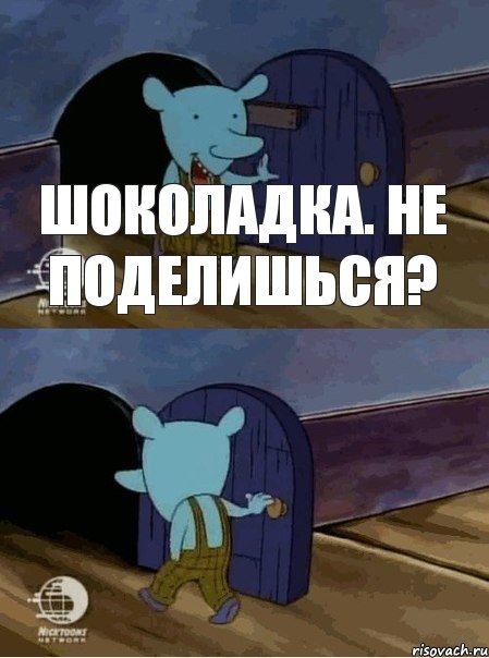 Шоколадка. не поделишься?, Комикс  Уинслоу вышел-зашел