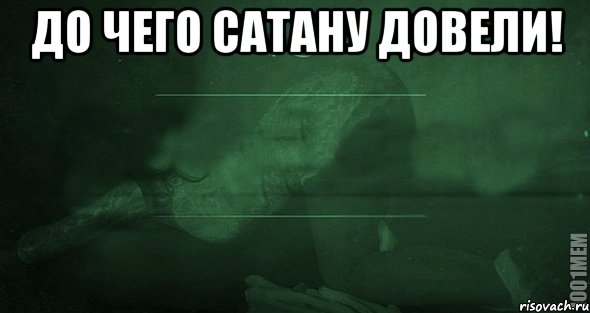 До чего сатану довели! , Мем Игра слов 2