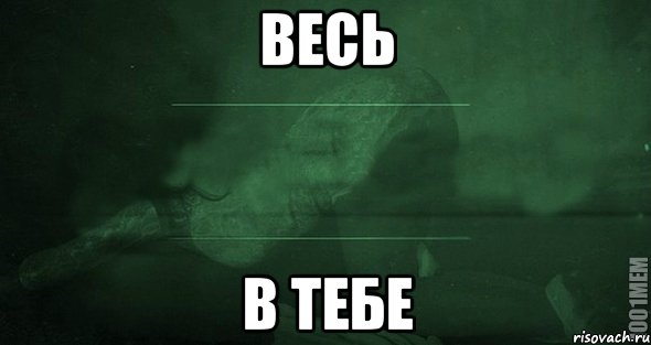 Весь в тебе