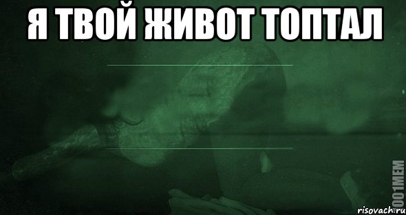 я твой живот топтал , Мем Игра слов 2