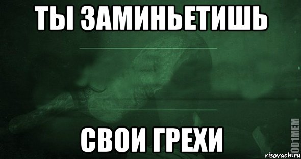 Твой орех просится на грех. Мемы про грехи. Грех Мем. Рукоблудствуешь грешник Мем.