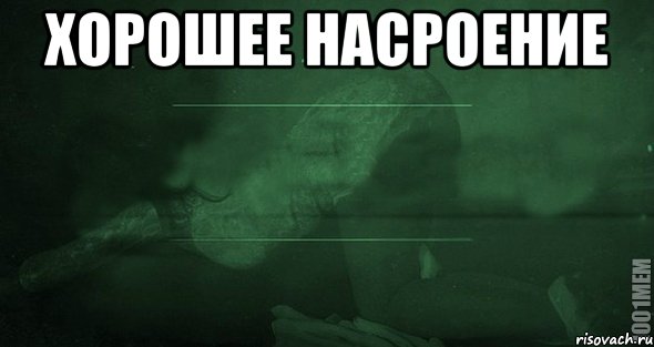 Хорошее насроение 