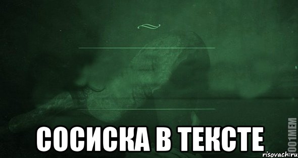  сосиска в тексте, Мем Игра слов 2