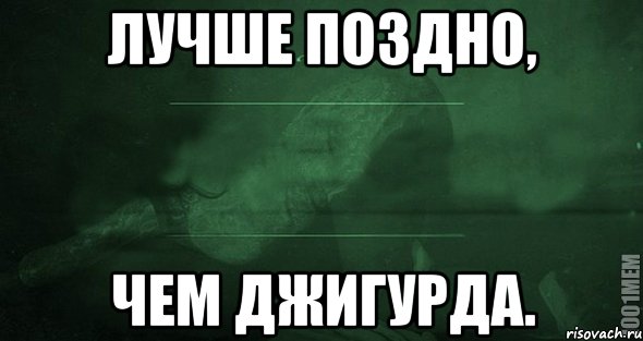 Лучше чем никогда. Лучше поздно чем никогда. Лучше поздно чем. Картинка лучше поздно чем. Лучше поздно чем никогда картинки.