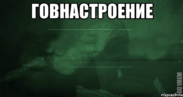 Говнастроение 