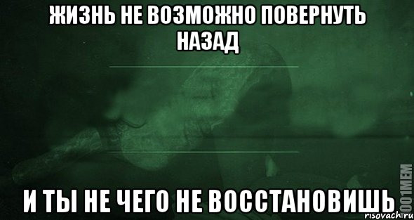 Обратно нельзя. Жизнь не повернуть назад. Жить невозможно повернуть назад. Жизнь невозможно повернуть назад картинки. Жизньневозсожно пвернуть назад картинки.