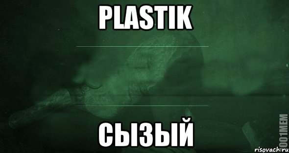 Plastik Сызый