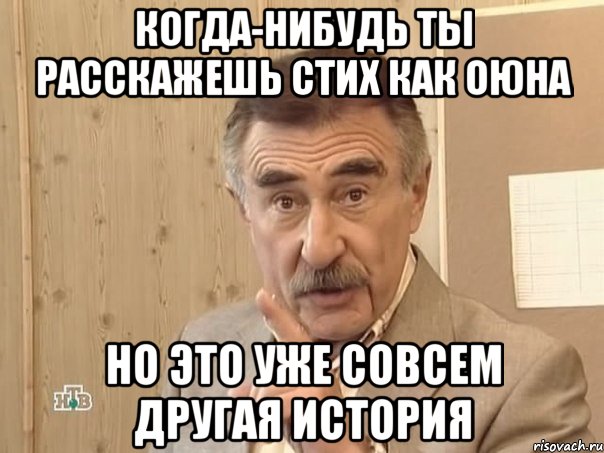 когда-нибудь ты расскажешь стих как Оюна но это уже совсем другая история, Мем Каневский (Но это уже совсем другая история)