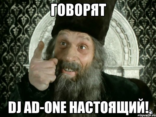 ГОВОРЯТ DJ AD-ONE НАСТОЯЩИЙ!, Мем Иван Васильевич меняет проф