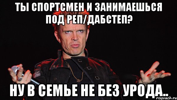 В семье не без урода. Не без урода. В семье не без урода мэм. Ты спортсмен. В семье не без уродов мемы.