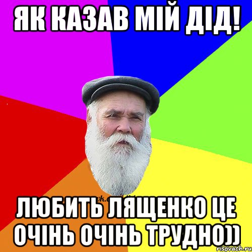 Як казав мій Дід! Любить Лященко це очінь очінь трудно)), Мем Как говорил мой Дед