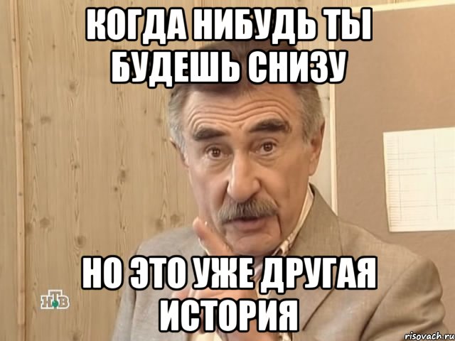 Когда нибудь ты будешь снизу но это уже другая история, Мем Каневский (Но это уже совсем другая история)