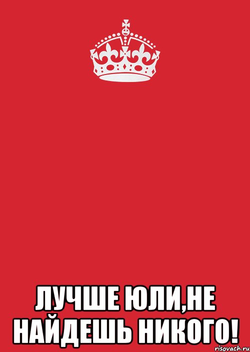 Никто не находил. Юля лучшая. Юля ты лучше всех. Никого не обнаружено. Лучше меня не найдешь.