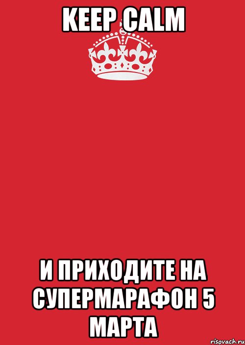 Keep calm и приходите на супермарафон 5 марта, Комикс Keep Calm 3