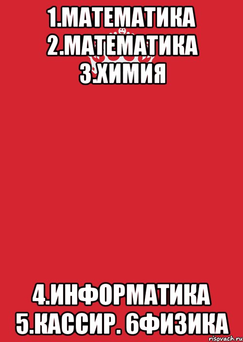 1.математика 2.математика 3.химия 4.информатика 5.кассир. 6физика, Комикс Keep Calm 3