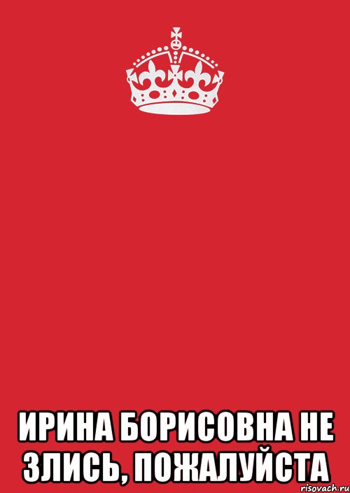  Ирина Борисовна не злись, пожалуйста, Комикс Keep Calm 3