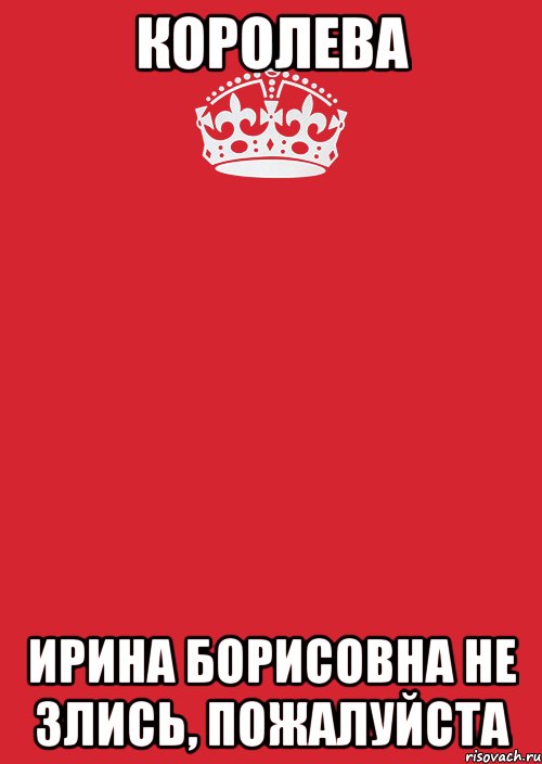 КОРОЛЕВА Ирина Борисовна не злись, пожалуйста, Комикс Keep Calm 3