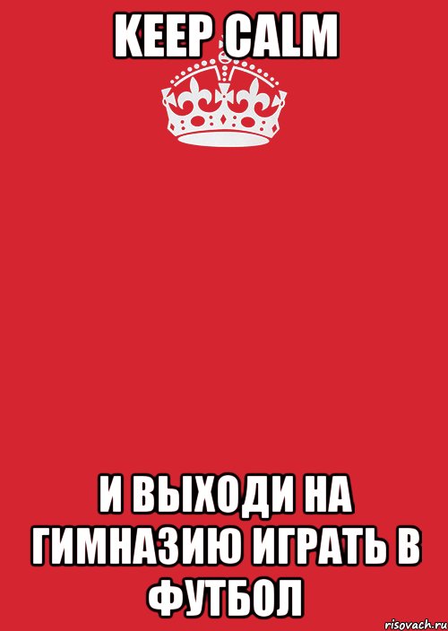 Keep Calm и выходи на гимназию играть в футбол, Комикс Keep Calm 3