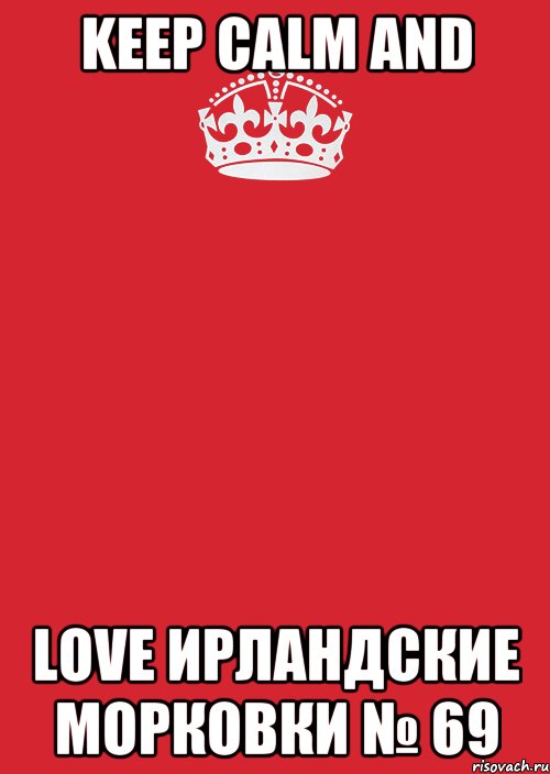 KEEP CALM AND LOVE ИРЛАНДСКИЕ МОРКОВКИ № 69, Комикс Keep Calm 3