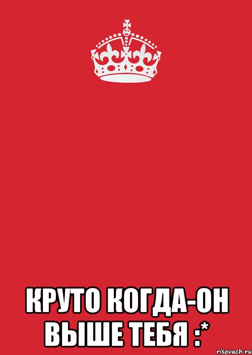  круто когда-он выше тебя :*, Комикс Keep Calm 3