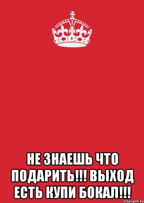 Не знаете что подарить. Не згаешь , чтотподприть. Не знаешь что подарить. Не знаете что подарить мне. Не знаю что дарить.