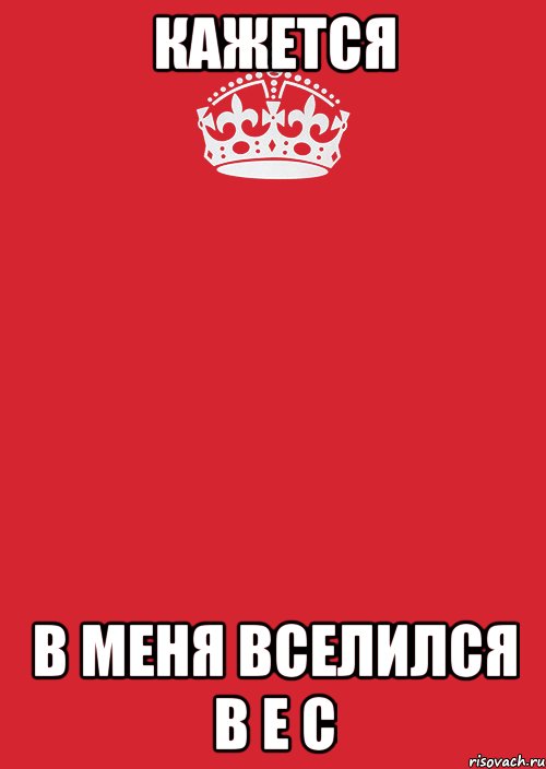 Кажется в меня вселился в е с, Комикс Keep Calm 3