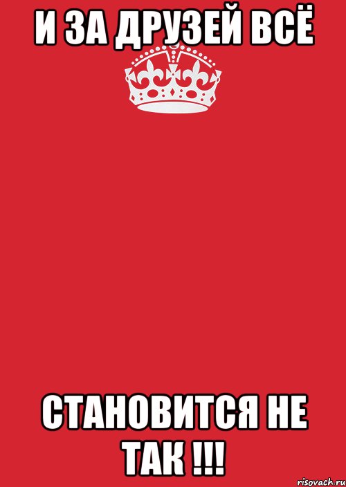 И за друзей всё становится не так !!!, Комикс Keep Calm 3