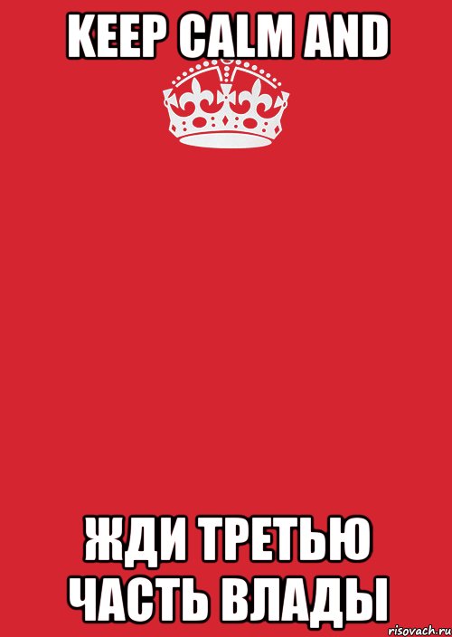 KEEP CALM AND ЖДИ ТРЕТЬЮ ЧАСТЬ ВЛАДЫ, Комикс Keep Calm 3