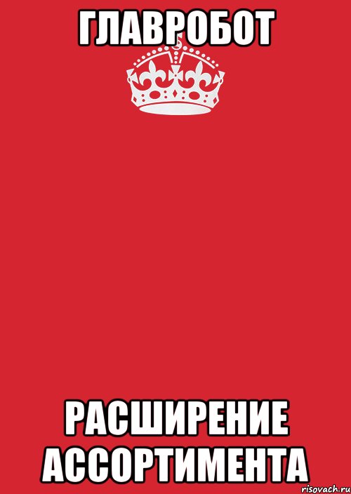 главробот расширение ассортимента, Комикс Keep Calm 3