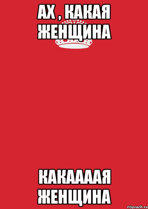 Ах , какая женщина Какаааая женщина, Комикс Keep Calm 3