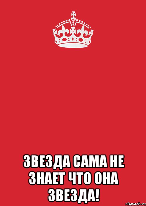  Звезда сама не знает что она звезда!, Комикс Keep Calm 3