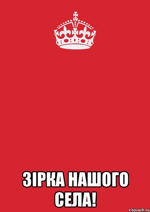  Зірка нашого села!, Комикс Keep Calm 3