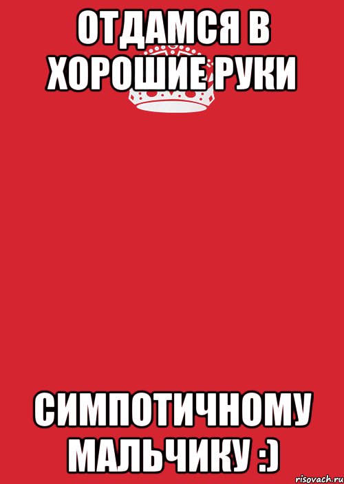 Отдамся в хорошие руки Симпотичному мальчику :), Комикс Keep Calm 3