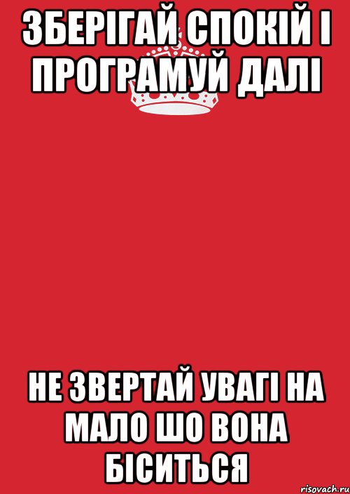 ЗБЕРІГАЙ СПОКІЙ І ПРОГРАМУЙ ДАЛІ НЕ звертай увагі на мало шо вона біситься, Комикс Keep Calm 3