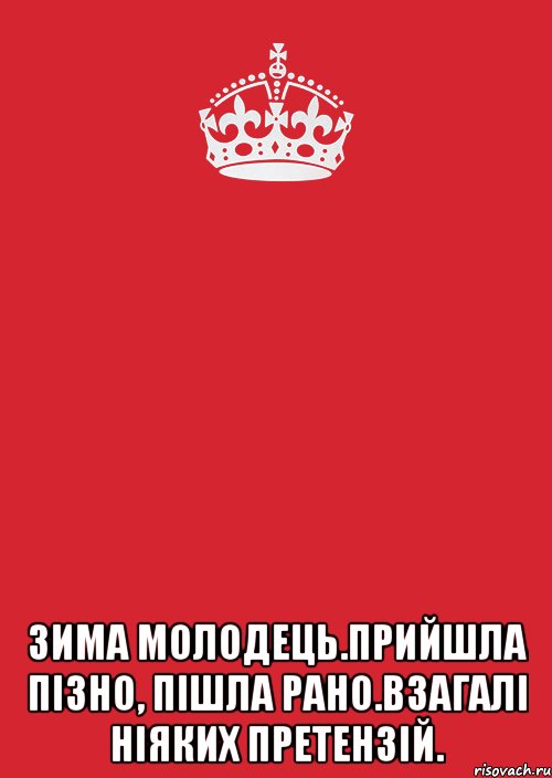  зима молодець.прийшла пізно, пішла рано.взагалі ніяких претензій., Комикс Keep Calm 3