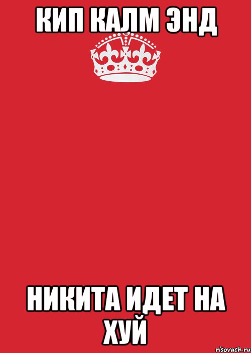 кип калм энд никита идет на хуй, Комикс Keep Calm 3