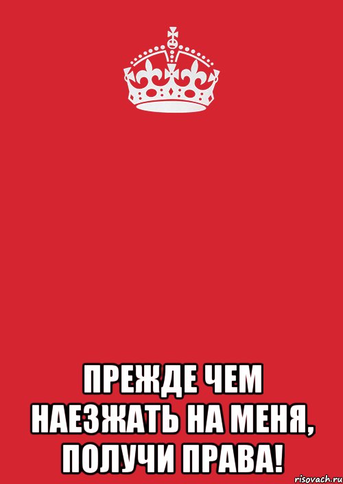  Прежде чем наезжать на меня, получи права!, Комикс Keep Calm 3