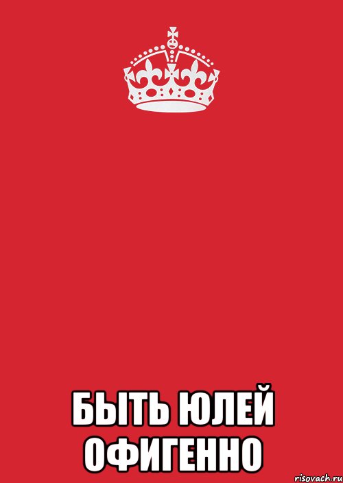  БЫТЬ ЮЛЕЙ ОФИГЕННО, Комикс Keep Calm 3