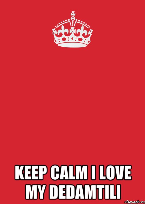  KEEP CALM I LOVE MY DEDAMTILI, Комикс Keep Calm 3