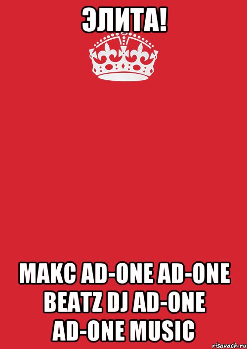 ЭЛИТА! MAKC AD-ONE AD-ONE BEATZ DJ AD-ONE AD-ONE MUSIC, Комикс Keep Calm 3