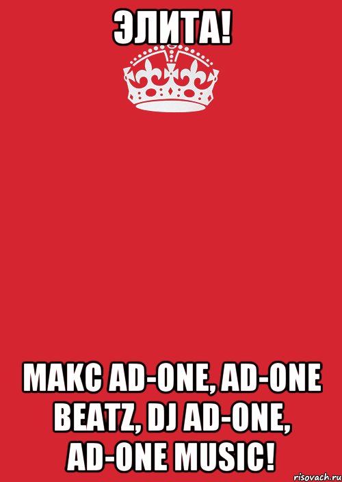 ЭЛИТА! MAKC AD-ONE, AD-ONE BEATZ, DJ AD-ONE, AD-ONE MUSIC!, Комикс Keep Calm 3