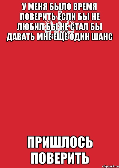 У МЕНЯ БЫЛО ВРЕМЯ ПОВЕРИТЬ ЕСЛИ БЫ НЕ ЛЮБИЛ БЫ НЕ СТАЛ БЫ ДАВАТЬ МНЕ ЕЩЁ ОДИН ШАНС пришлось поверить, Комикс Keep Calm 3