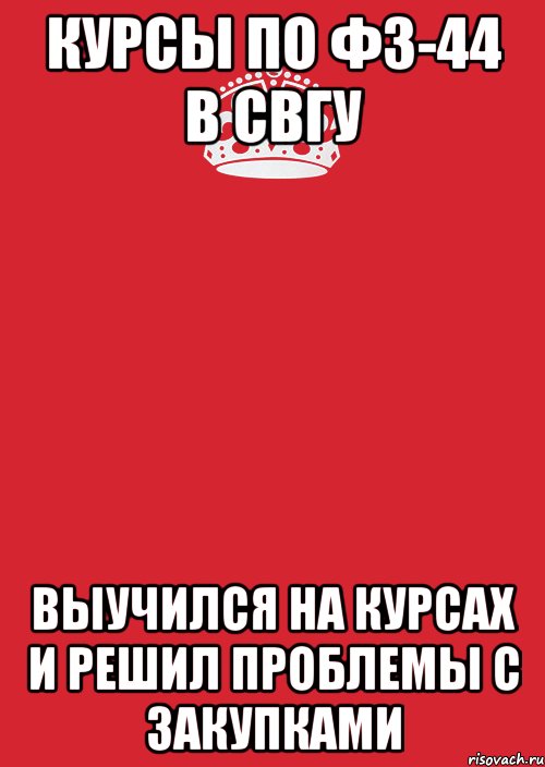 курсы по фз-44 в свгу Выучился на курсах и решил проблемы с закупками, Комикс Keep Calm 3