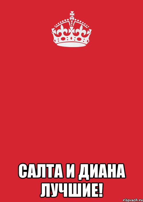  САЛТА И ДИАНА ЛУЧШИЕ!, Комикс Keep Calm 3